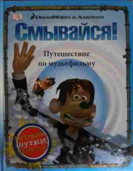 Книга Смывайся! Путешествие по мультфильму, 11-14873, Баград.рф